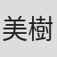 美樹本晴彦