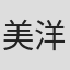 美洋煌