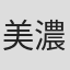 美濃部朋子
