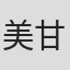 美甘义人