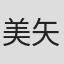 美矢かほる
