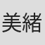 美緒みくる
