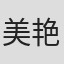 美艳红