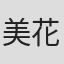 美花ぬりぇ
