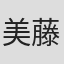 美藤世里