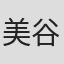 美谷和枝