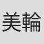 美輪奈樹