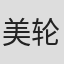 美轮奈树