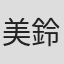 美鈴リリカ