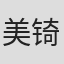 美锜