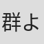 群ようこ