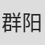 群阳子
