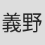 義野裕明