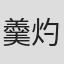 羹灼
