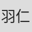 羽仁未央