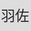 羽佐間重彰