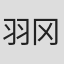 羽冈佳