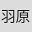 羽原大介