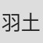 羽土真衣子