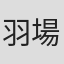 羽場しおり