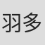 羽多野浩平