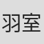 羽室満