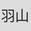 羽山淳一