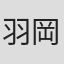 羽岡佳