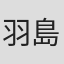 羽島敏子