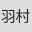 羽村仁成