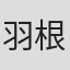 羽根邦广