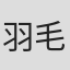 羽毛田丈史