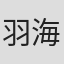 羽海野千花