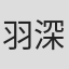 羽深由理