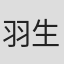 羽生尚靖
