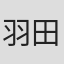 羽田吉仪