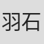 羽石龍太郎