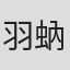 羽蚋拓未