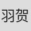 羽贺圣