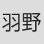 羽野广范