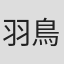 羽鳥潤