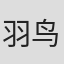 羽鸟润