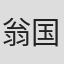 翁国钧