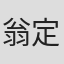 翁定洋