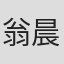 翁晨瑋