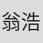 翁浩然