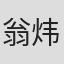 翁炜曜