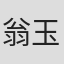 翁玉萍