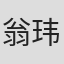 翁玮盈