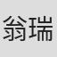 翁瑞雄